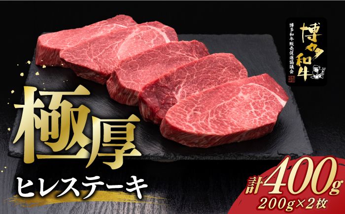 博多和牛 厚切り ヒレ ステーキ 200g × 2枚[築上町][久田精肉店][ABCL097]