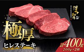 博多和牛 厚切り ヒレ ステーキ 200g × 2枚《築上町》【久田精肉店】[ABCL097]