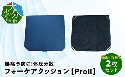 【R11004】腰痛予防に！体圧分散 フォーケアクッションProⅡ　お得な座面・背あて2枚セット