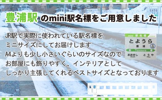 ◆豊浦駅◆mini駅名標 TYUO047