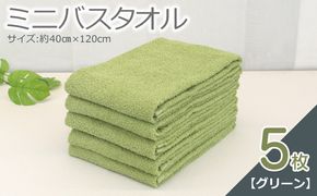 099H2928-1 ミニバスタオル 5枚（グリーン）【40cm×120cm 500匁 国内製造 泉州タオル フェイスタオル 以上 バスタオル 未満 吸水 普段使い シンプル 日用品 家族 ファミリー】