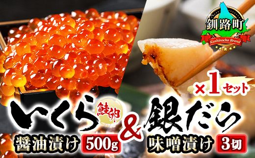 北海道産 いくら醤油漬け 500g & 銀だら味噌漬け 3切 ×1セット | おすすめの人気セット! 国産 北海道産 いくら いくら醤油漬け イクラ ikura 天然 鮭 サーモン 鮭卵 鮭いくら いくら醤油漬 HACCP 認証 釧之助本店 笹谷商店 銀だら西京漬け ではなく独自に調合した 味噌漬けが おすすめ 人気 銀だら 銀鱈 銀ダラ ギンダラ ぎんだら 北海道 釧路町 年内配送 年内発送 釧路超 特産品 121-