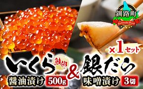 北海道産 いくら醤油漬け 500g & 銀だら味噌漬け 3切 ×1セット | おすすめの人気セット! 国産 北海道産 いくら いくら醤油漬け イクラ ikura 天然 鮭 サーモン 鮭卵 鮭いくら いくら醤油漬 HACCP 認証 釧之助本店 笹谷商店 銀だら西京漬け ではなく独自に調合した 味噌漬けが おすすめ 人気 銀だら 銀鱈 銀ダラ ギンダラ ぎんだら 北海道 釧路町 年内配送 年内発送 釧路超 特産品　121-1920-462