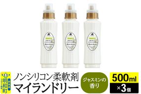 ノンシリコン柔軟剤 マイランドリー (500ml×3個)【ジャスミンの香り】|10_spb-020101c