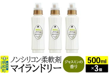 ノンシリコン柔軟剤 マイランドリー (500ml×3個)【ジャスミンの香り】|10_spb-020101c