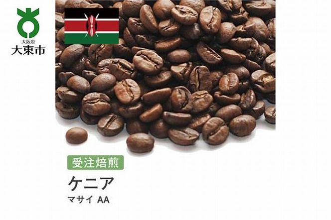 [豆]#88 受注焙煎！310g ケニア マサイ AA 珈琲豆 コーヒー豆 自家焙煎