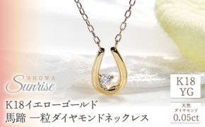 【0.05ct】K18YG　馬蹄　一粒ダイヤモンドネックレス　EmN0022 SWAV017