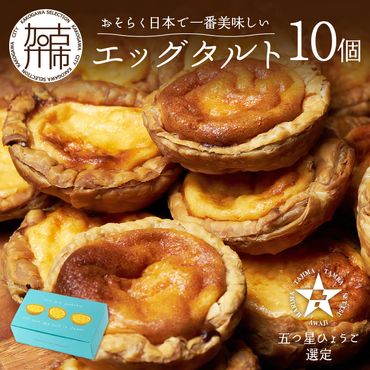 【五つ星ひょうご認定】おそらく日本で一番美味しいエッグタルト10個「播磨の恵み」【2401H12602】