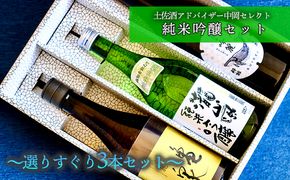 土佐酒アドバイザー中岡セレクト 純米吟醸酒セット