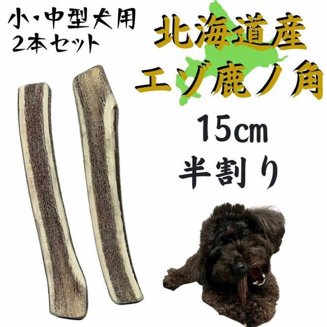 鹿の角 15cm 半割り 2本 犬のおもちゃ デンタルケア 小型犬 中型犬