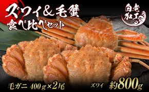 ズワイ姿 & 毛蟹 食べ比べ セット BM065