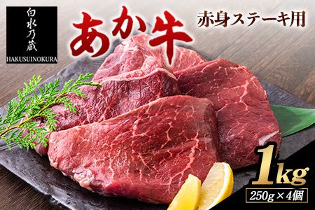 あか牛 赤身ステーキ用 1kg (250g×4) 白水乃蔵《60日以内に出荷予定(土日祝除く)》 あか牛 あかうし 赤牛 赤身 冷凍 小分けパック---sms_fhakakas4_60d_21_33000_1kg---