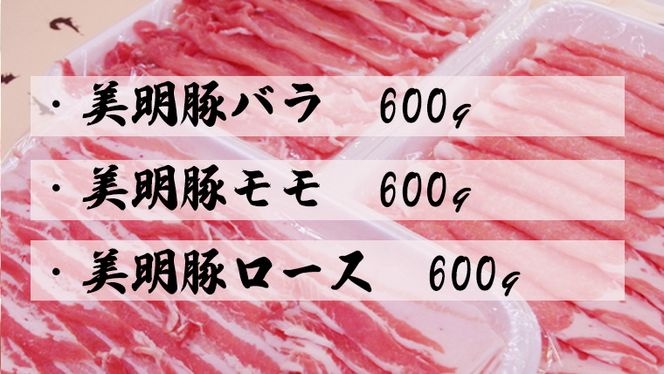 【茨城県共通返礼品／行方市】 美明豚 しゃぶしゃぶ用 食べ比べセット 約1,800g 豚肉 豚 SPF ブランド豚 詰め合わせ 食べ比べ セット 贈答用 国産 モモ肉 もも バラ ロース しゃぶしゃぶ [CF002ya]