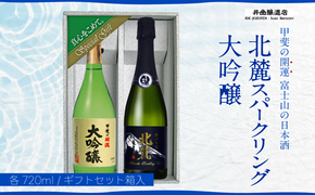 甲斐の開運 大吟醸・純米吟醸「北麓スパークリング」 720mlギフトセット ＜富士山の日本酒＞　井出醸造店 日本酒 FAK007