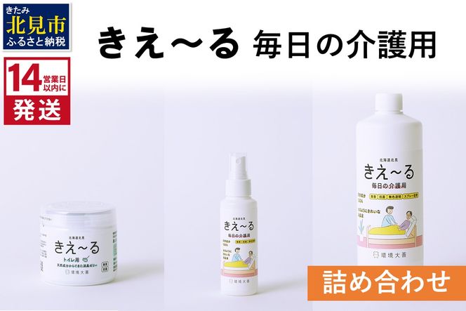 《14営業日以内に発送》きえ～る 毎日の介護用 詰め合わせ ( 消臭 消臭剤 消臭液 介護 ゼリー トイレ 天然成分 )【084-0113】