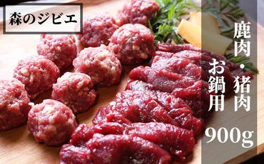 森のジビエ 鹿肉・猪肉 お鍋用 900g A-JJ-A14A