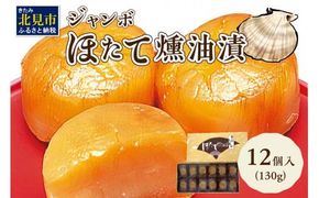 オホーツクしんや「ジャンボほたて燻油漬」 ( ホタテ 帆立 貝類 個包装 おつまみ 大粒 個包装 )【005-0034】