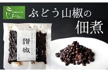 ぶどう山椒の佃煮 1袋 100g 株式会社しおん [90日以内に出荷予定(土日祝除く)] 和歌山県 紀の川市---wsk_csiontk_90d_22_9000_100g---