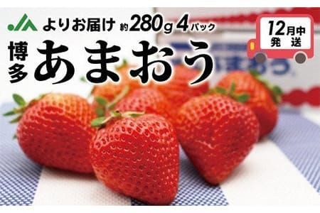 どこよりも早くお届け!12月発送「博多あまおう」約280g×4パック【ほたるの里】_HA0502