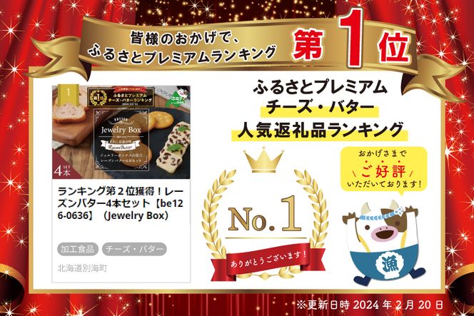 御礼！ランキング第１位獲得！レーズンバター4本セット【JB0000001】（Jewelry Box）