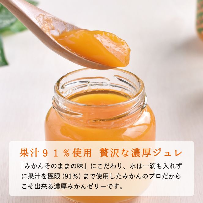 【早和果樹園】果樹園の濃厚みかんジュレ みかんまるごと1個入り12個(A408-2)