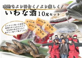 ※晩酌をより面白く　より楽しく　いわな酒　10尾セット◇