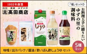 高田商店「福」セットD　<柚子 ゆず ユズ 調味料 醤油 しょうゆ お酢 酢 ポン酢 みそ 味噌 だし 老舗 愛媛県 鬼北町>