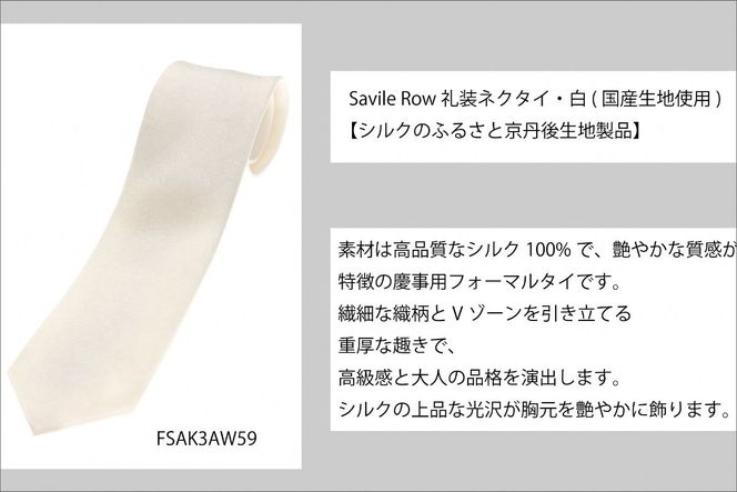 【洋服の青山】SAVILEROW 礼装ネクタイ慶事用　(国産生地使用) AO00003
