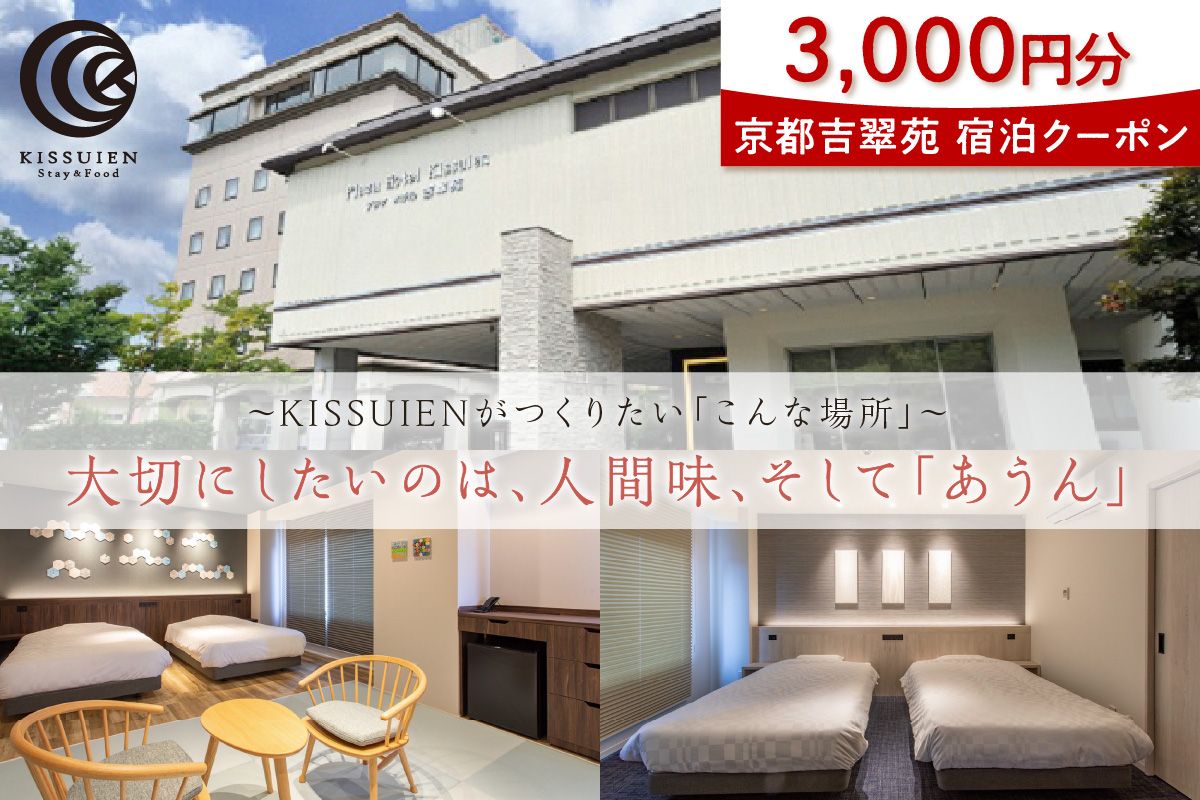 京都吉翠苑 宿泊クーポン3,000円分 PK00007 旅 ギフト 天橋立 城崎温泉 伊根 も近い 海の 京都旅行 カニ旅行 カニ旅 カニ 温泉 海水浴