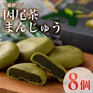 釜炒り因尾茶まんじゅう (計8個) 饅頭 まんじゅう 茶 因尾茶 特産品 スイーツ お菓子 おやつ 焼き菓子 和菓子 詰め合わせ お取り寄せ お祝い 個装 常温 大分県 佐伯市【AJ67】【(有)ケーキ大使館クアンカ・ド－ネ】