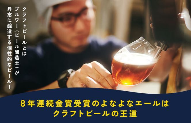 G1654 クラフトビール よなよなエール 12本【缶 ビール BBQ 家飲み 晩酌 人気 高評価 家計応援 ふるさと納税限定 泉佐野オリジナル ヤッホーブルーイング】