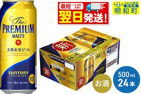 サントリー ザ・プレミアム・モルツ ＜500ml×24缶＞|10_omr-122401