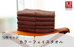 099H2374 カラーフェイスタオル 10枚 ブラウン【泉州タオル 国産 吸水 普段使い シンプル 日用品 家族 ファミリー】