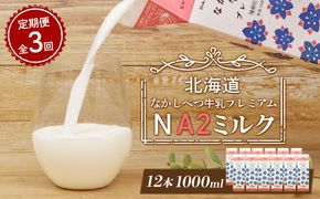 【定期便：全3回】なかしべつ牛乳プレミアム NA2 MILK 1000ml×12本【1403201】