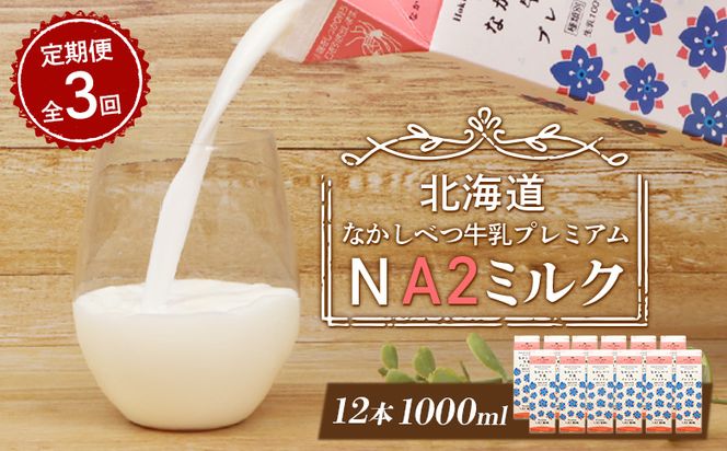 【定期便：全3回】なかしべつ牛乳プレミアム NA2 MILK 1000ml×12本【1403201】