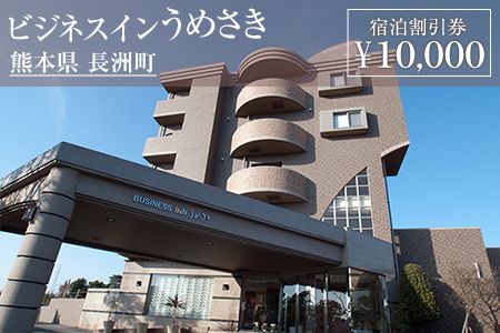 熊本県 長洲町ビジネスホテルうめさき 宿泊割引券(10000円分)[30日以内に出荷予定(土日祝除く)]---isn_umesaki_30d_r7_33500_10000---