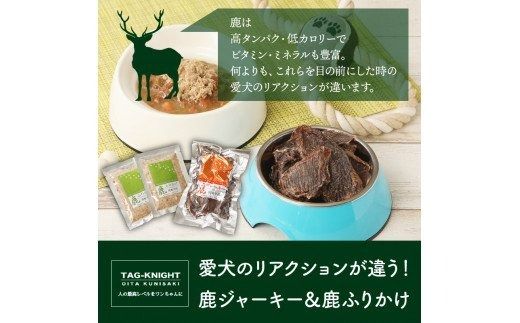 愛犬のリアクションが違う！鹿ジャーキー＆鹿ふりかけ（A）_29193A
