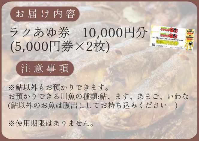 ※ラクあゆチケット（あなたの鮎をこぶしの里が代わりに煮ます）10000円分