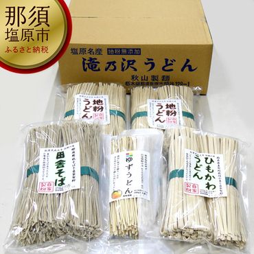 154-1023-53 創業百余年 秋山製麺「地粉乾麺セット」A2