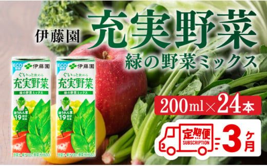 伊藤園 充実野菜 緑の野菜ミックス(紙パック)200ml×24本[3ヶ月定期便] [ 全3回 伊藤園 飲料類 野菜ジュース 野菜 ジュース ミックスジュース 飲みもの] [D07323t3]