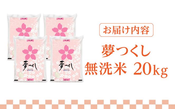 【先行予約】【令和7年産】福岡県産ブランド米「夢つくし」無洗米 20kg (5kg×4袋)【2025年9月以降順次発送】《築上町》【株式会社ゼロプラス】 [ABDD012]