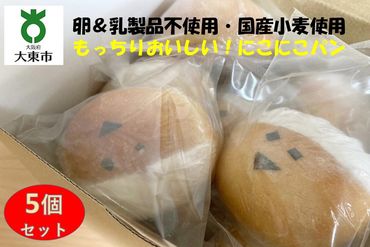 にこにこパン5個セット もっちりおいしい！安心＆安全！【卵＆乳製品不使用・国産小麦使用】BE04