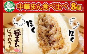 1921.中華まん 食べ比べ セット 豚まん じゃがバターまん 各4個 計8個 中華まん 中華 肉まん 点心 詰め合わせ ギフト 送料無料 北海道 弟子屈町