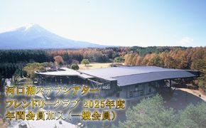 河口湖ステラシアター フレンドリークラブ 2025年度 年間会員加入（一般会員）【音楽文化支援企画】 FCBB003