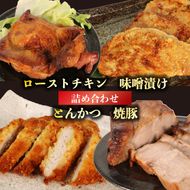 肉 ローストチキン 味噌漬け とんかつ 焼豚 詰め合わせ セット 豚肉 鶏肉 おかず 静岡県 藤枝市 [PT0189-000002]