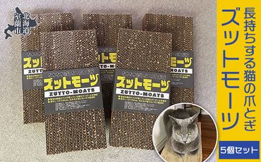 【長持ちする猫の爪とぎ】ズットモーツ　5個セット MROJ003