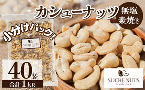 個包装タイプ【直火式】無塩で素焼きのカシューナッツ 無添加 1kg（25g×40袋） 個包装 無塩 ナッツ 小袋 ロカボ SUCRENUTS　H059-117