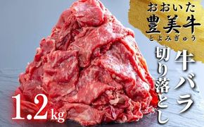 C-124A （1.2kg）おおいた豊美牛バラ切り落とし