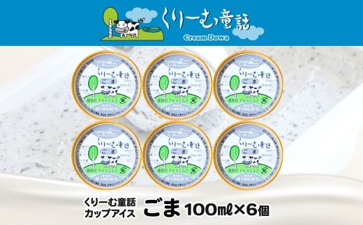 2334. くりーむ童話 カップアイス ごま アイスクリーム アイス 100ml×6個 アイスクリーム  黒ゴマ 胡麻 アイス スイーツ おやつ 牛乳 ミルク 贈り物 gift ギフト プレゼント 詰め合わせ 送料無料 北海道 弟子屈町