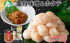 3086. 雲丹味噌瓶 100g ホタテ500g 小分け ウニみそ うにみそ 雲丹 ウニ うに 味噌 みそ 瓶詰 ホタテ 帆立 ほたて 海鮮 送料無料 北海道 弟子屈町